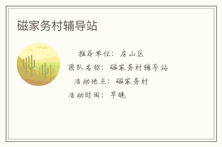 磁家務村輔導站