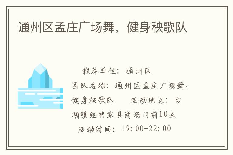 通州區孟莊廣場舞，健身秧歌隊