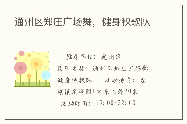 通州區鄭莊廣場舞，健身秧歌隊