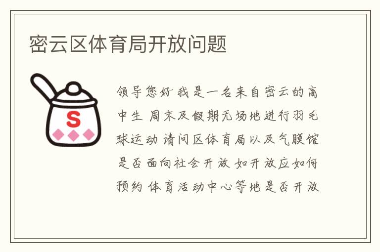 密云區體育局開放問題