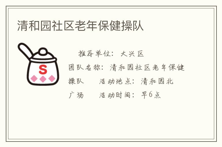 清和園社區老年保健操隊