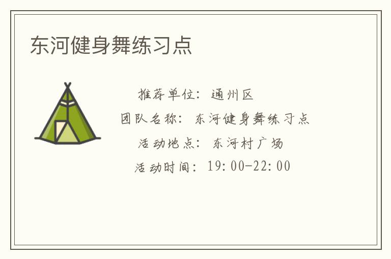 東河健身舞練習點