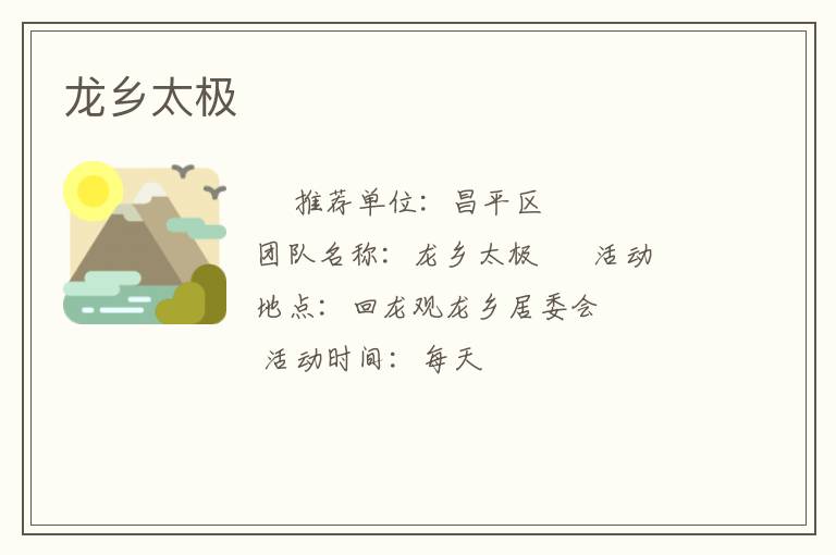 龍鄉太極