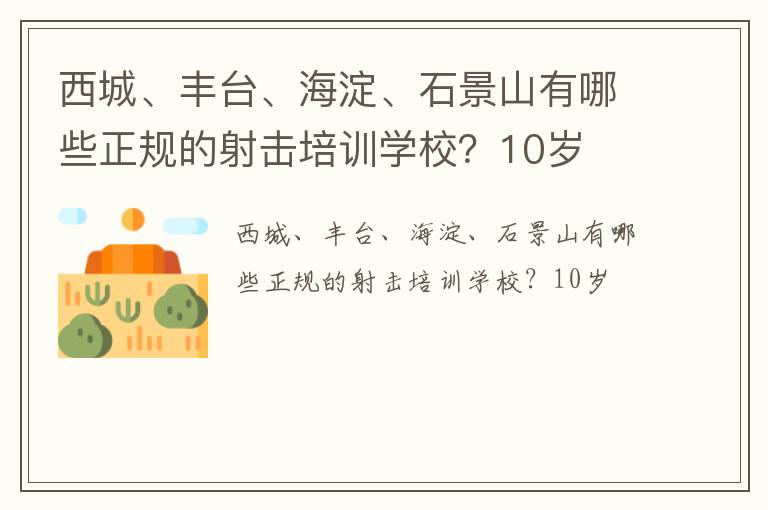 西城、豐臺、海淀、石景山有哪些正規的射擊培訓學校？10歲