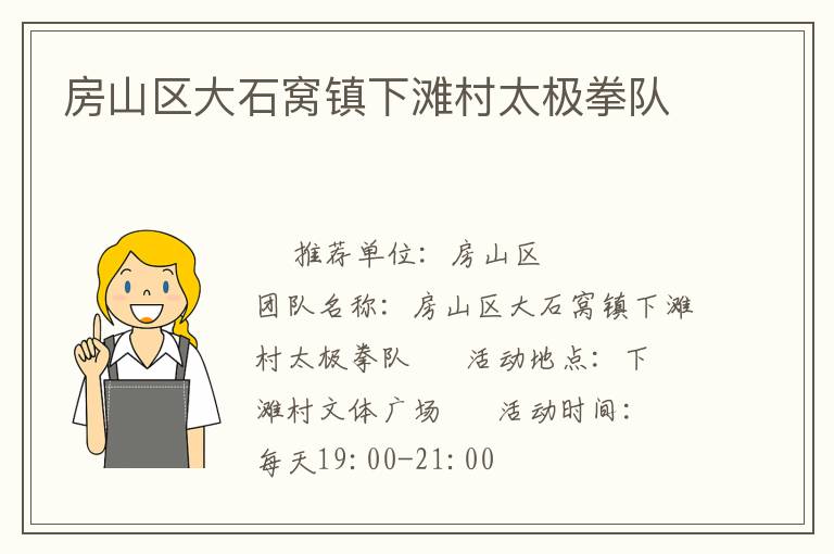 房山區大石窩鎮下灘村太極拳隊