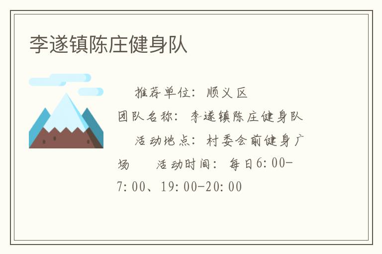 李遂鎮陳莊健身隊