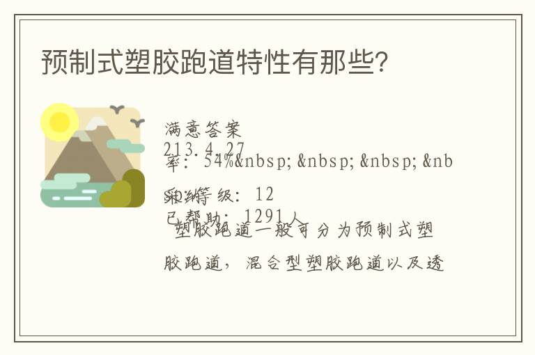 預制式塑膠跑道特性有那些？