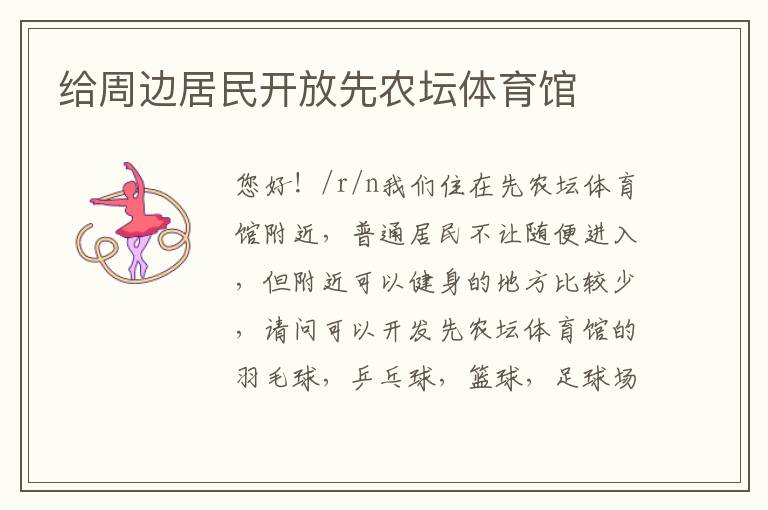 給周邊居民開放先農壇體育館
