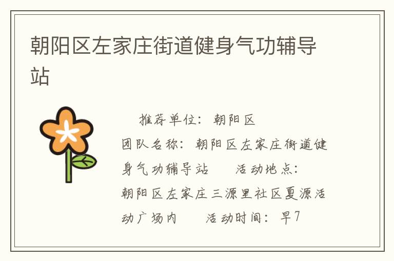 朝陽(yáng)區(qū)左家莊街道健身氣功輔導(dǎo)站