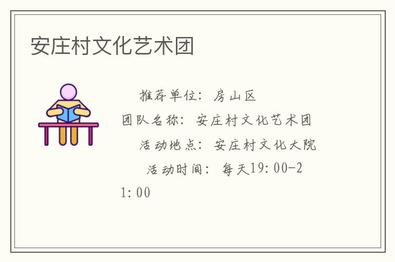 安莊村文化藝術團
