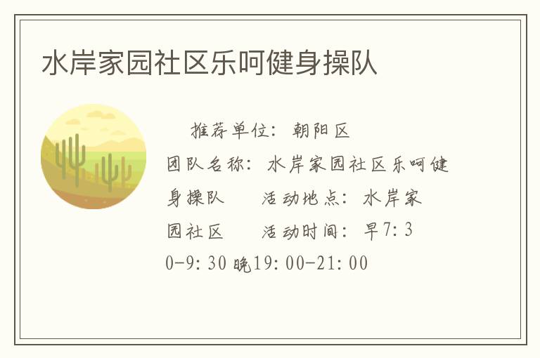 水岸家園社區樂呵健身操隊