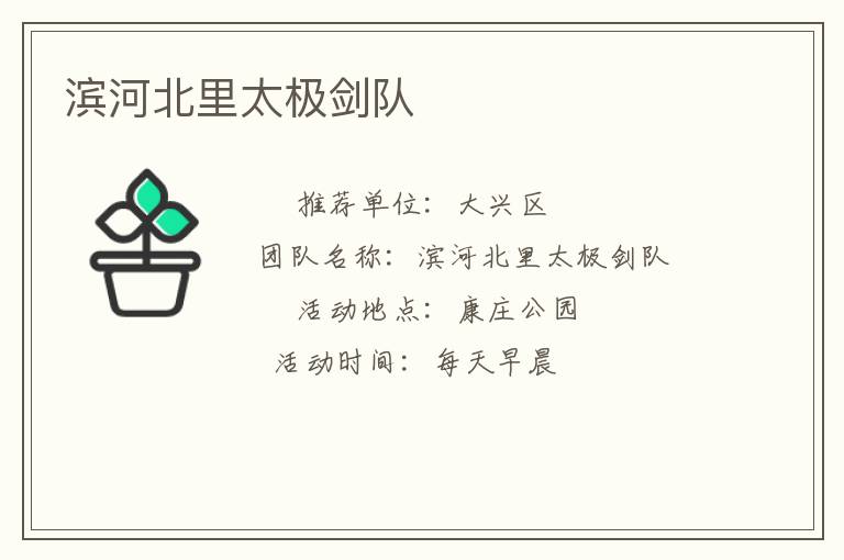 濱河北里太極劍隊