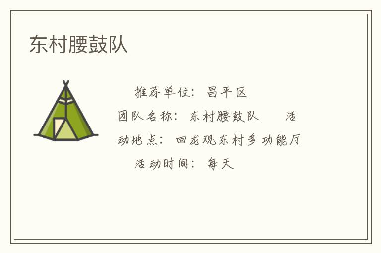 東村腰鼓隊