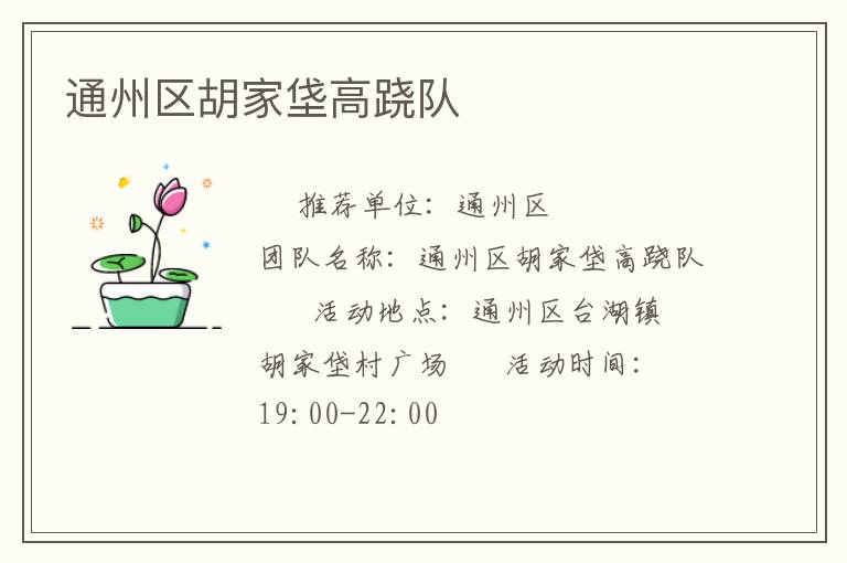 通州區胡家垡高蹺隊