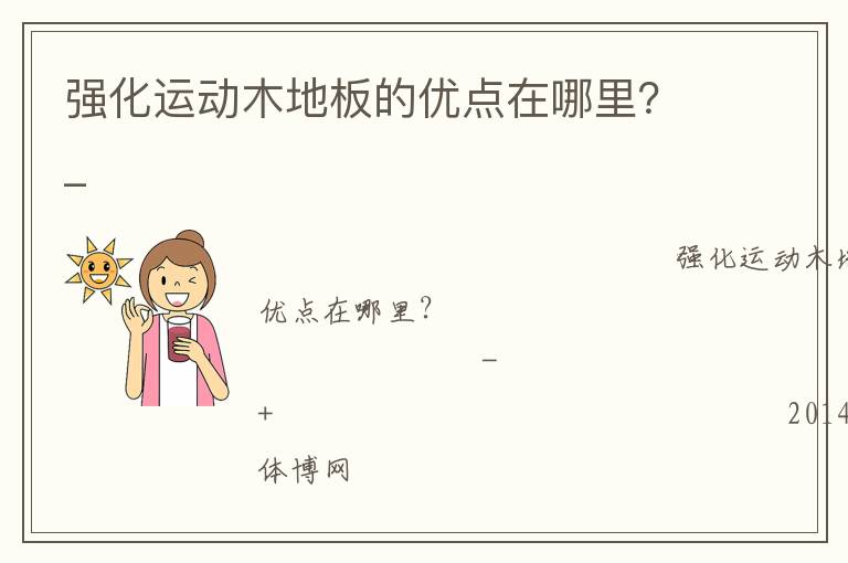 強化運動木地板的優點在哪里？_
