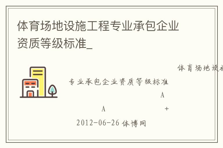 體育場地設施工程專業承包企業資質等級標準_