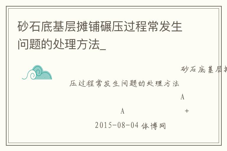 砂石底基層攤鋪碾壓過程常發生問題的處理方法_