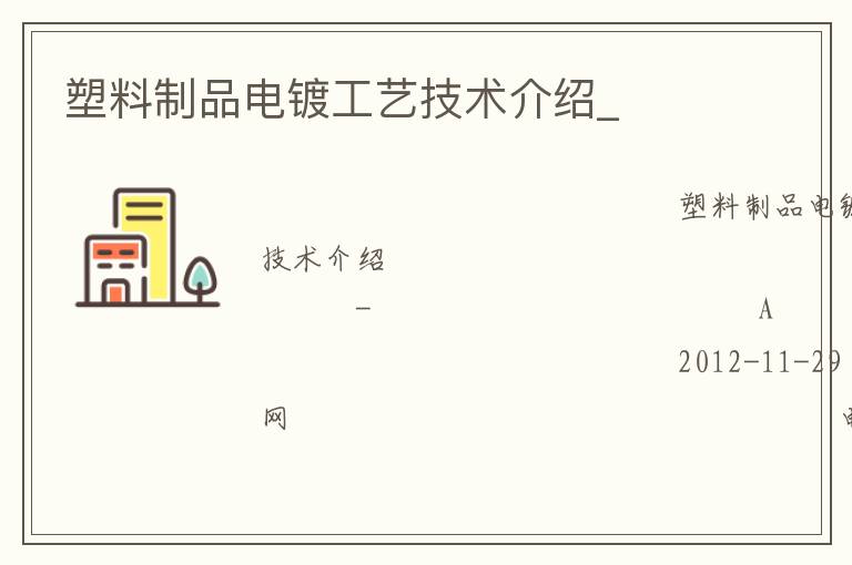 塑料制品電鍍工藝技術介紹_