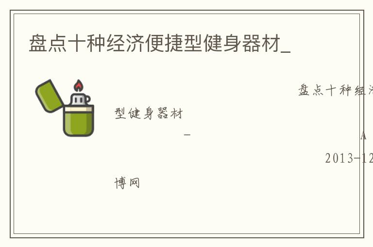 盤點十種經濟便捷型健身器材_
