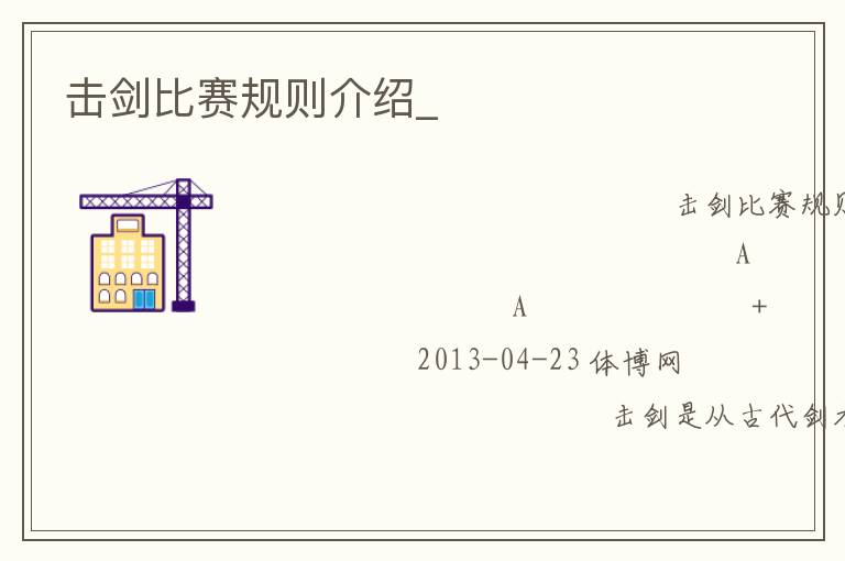 擊劍比賽規則介紹_