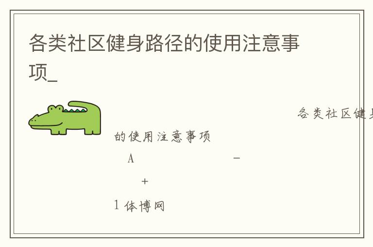 各類社區健身路徑的使用注意事項_