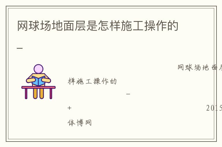 網球場地面層是怎樣施工操作的_