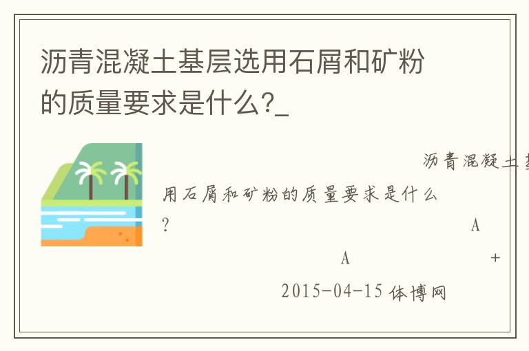 瀝青混凝土基層選用石屑和礦粉的質量要求是什么?_