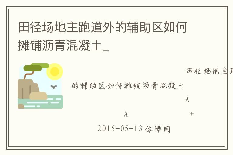 田徑場地主跑道外的輔助區如何攤鋪瀝青混凝土_