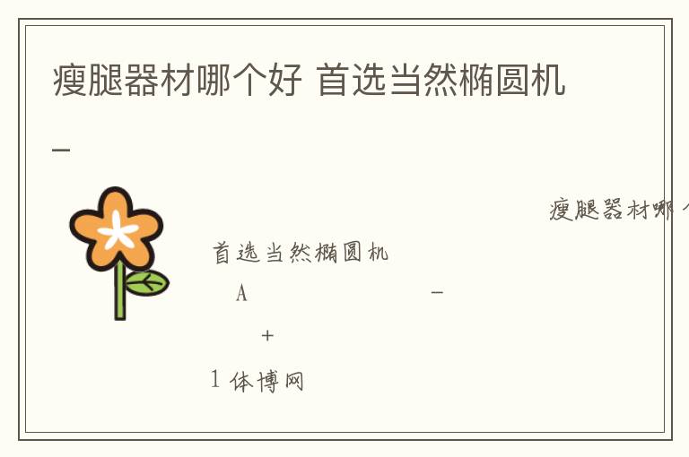 瘦腿器材哪個好 首選當然橢圓機_