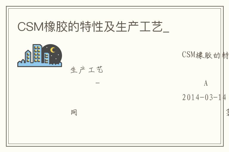 CSM橡膠的特性及生產工藝_