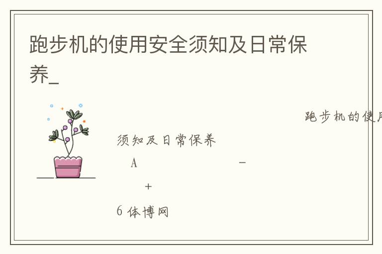 跑步機的使用安全須知及日常保養_
