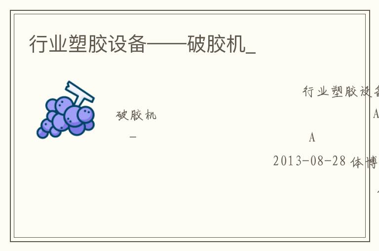 行業塑膠設備——破膠機_