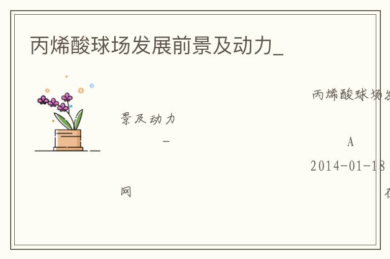 丙烯酸球場發展前景及動力_
