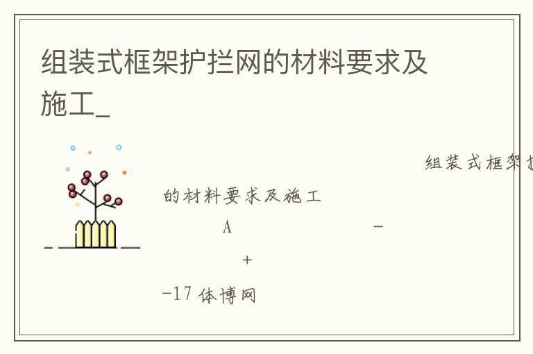 組裝式框架護攔網的材料要求及施工_