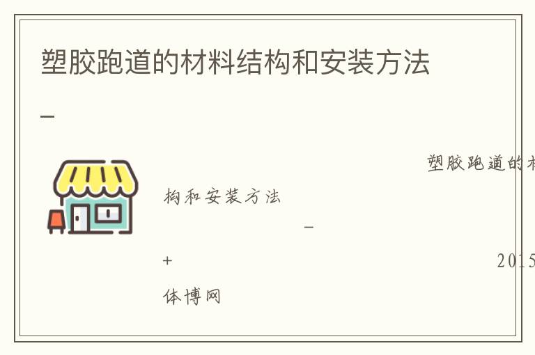 塑膠跑道的材料結構和安裝方法_
