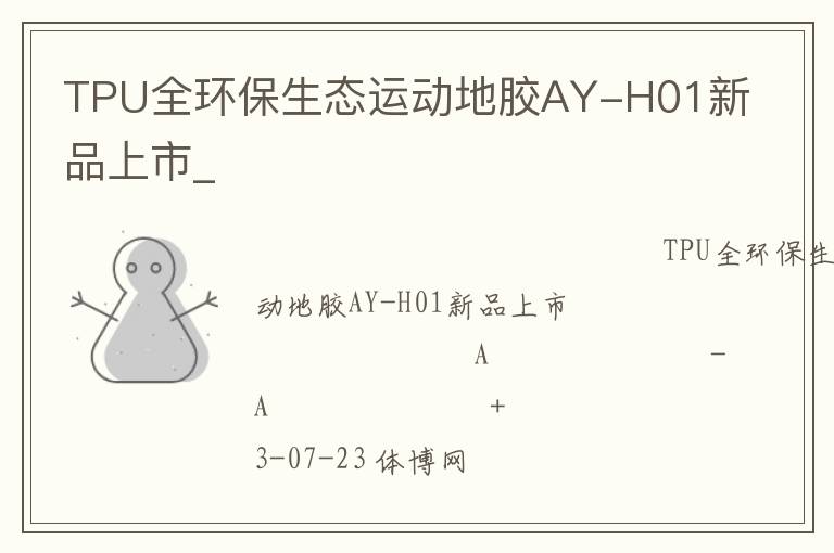 TPU全環保生態運動地膠AY-H01新品上市_