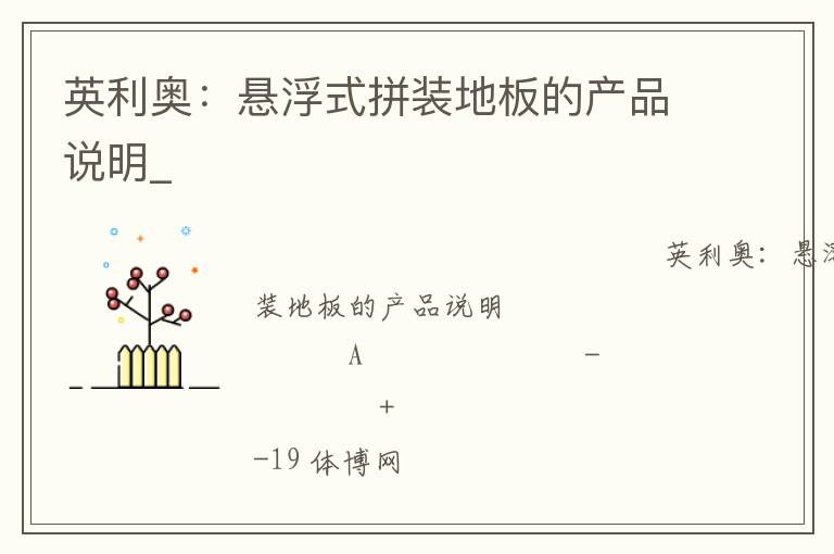 英利奧：懸浮式拼裝地板的產品說明_