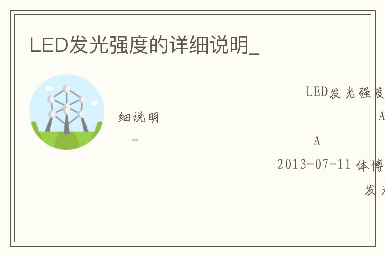 LED發(fā)光強度的詳細(xì)說明_
