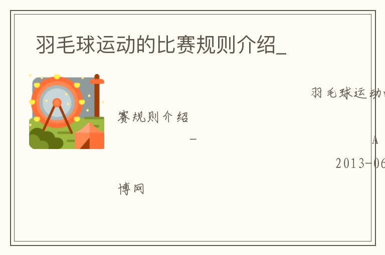  羽毛球運動的比賽規則介紹_