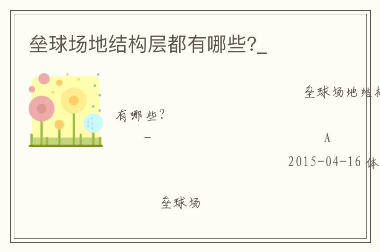 壘球場地結構層都有哪些?_