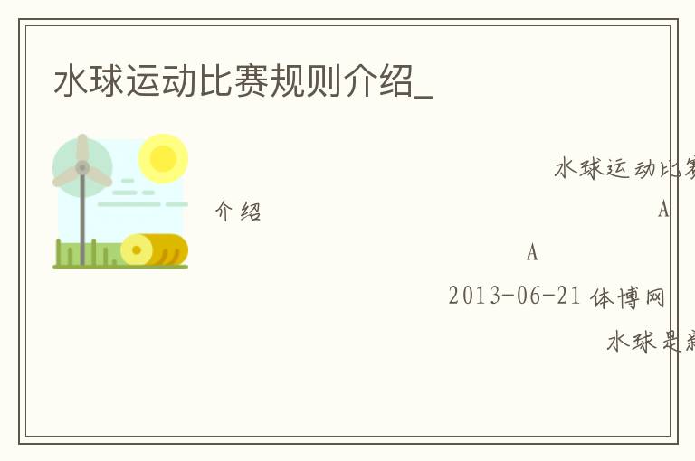 水球運動比賽規則介紹_