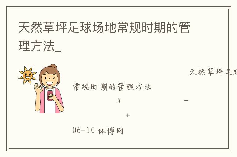 天然草坪足球場地常規時期的管理方法_