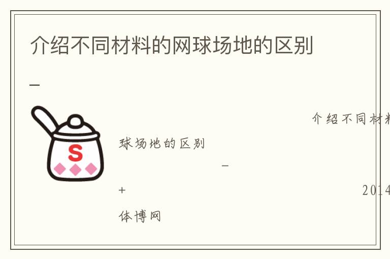 介紹不同材料的網球場地的區別_