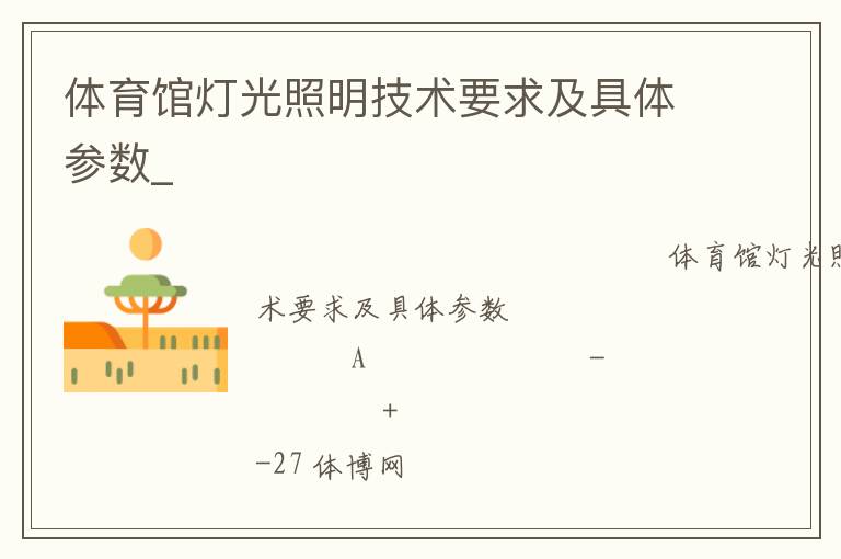 體育館燈光照明技術要求及具體參數_