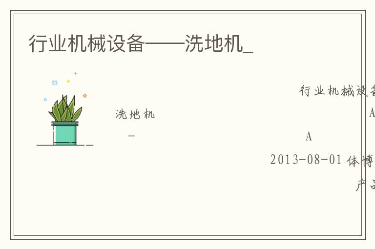 行業機械設備——洗地機_