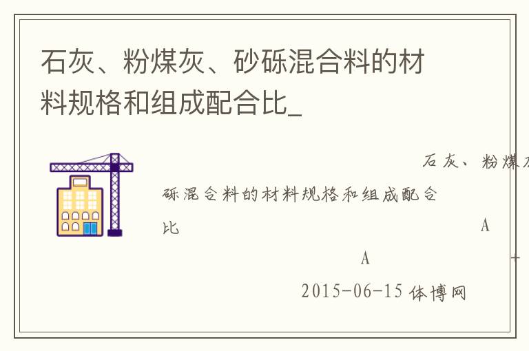 石灰、粉煤灰、砂礫混合料的材料規格和組成配合比_