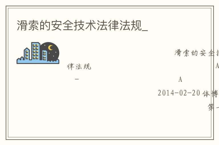 滑索的安全技術法律法規_