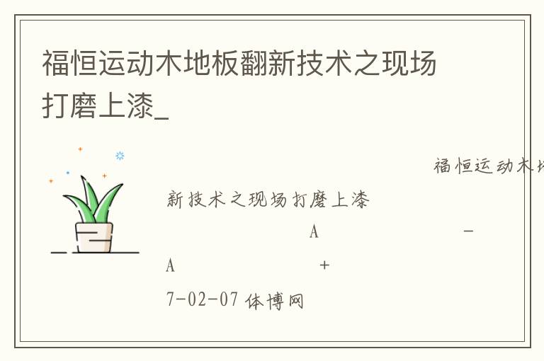 福恒運動木地板翻新技術之現場打磨上漆_