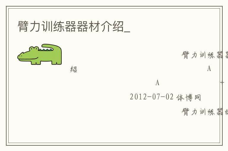 臂力訓練器器材介紹_