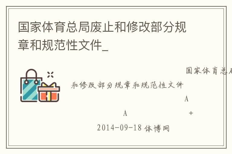 國(guó)家體育總局廢止和修改部分規(guī)章和規(guī)范性文件_